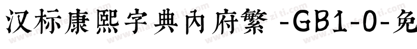 汉标康熙字典内府繁 -GB1-0字体转换